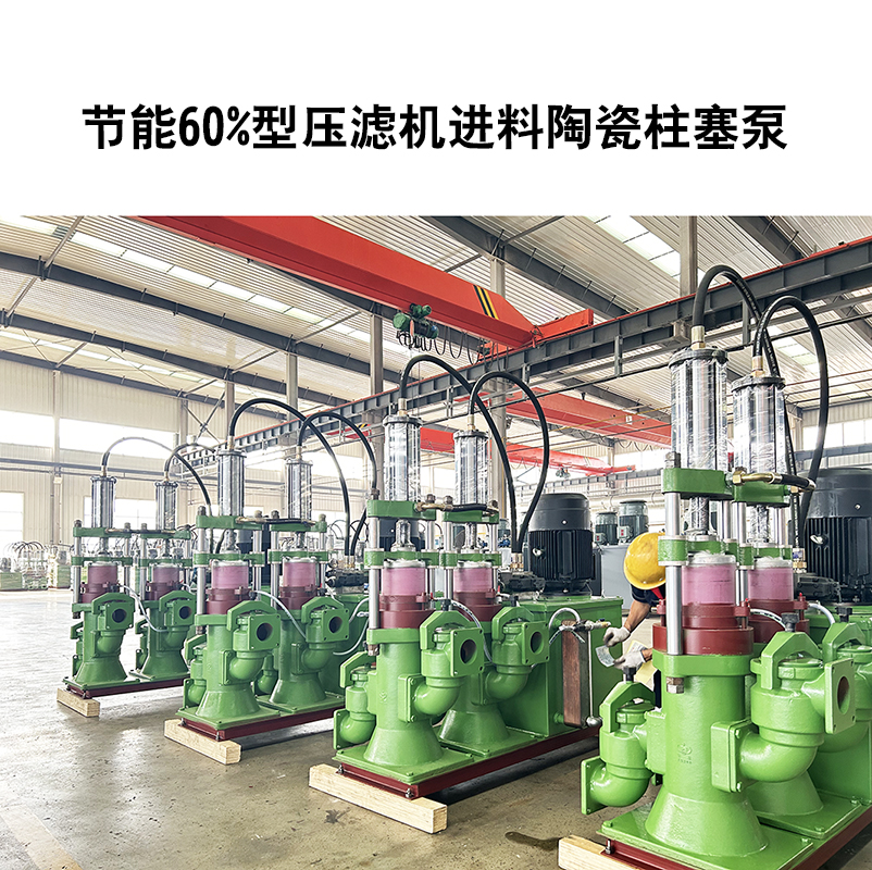 節能60%型壓濾機進料陶瓷柱塞泵-10.jpg