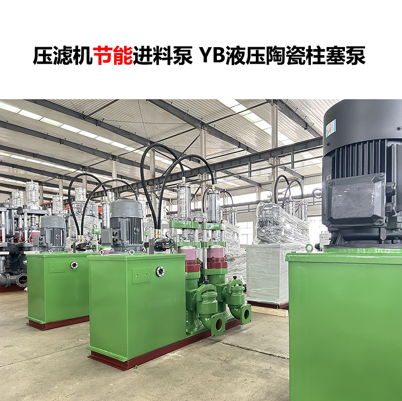 壓濾機進料泵YB液壓陶瓷柱塞泵-11
